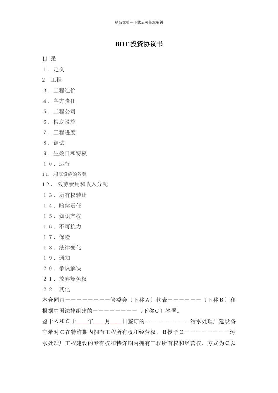 污水厂BOT投资协议_第1页