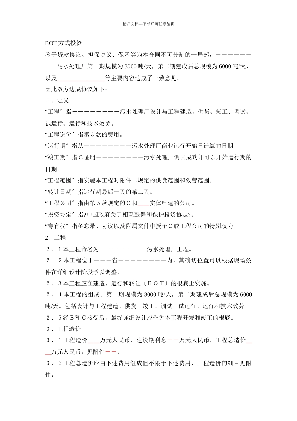 污水厂BOT投资协议_第2页