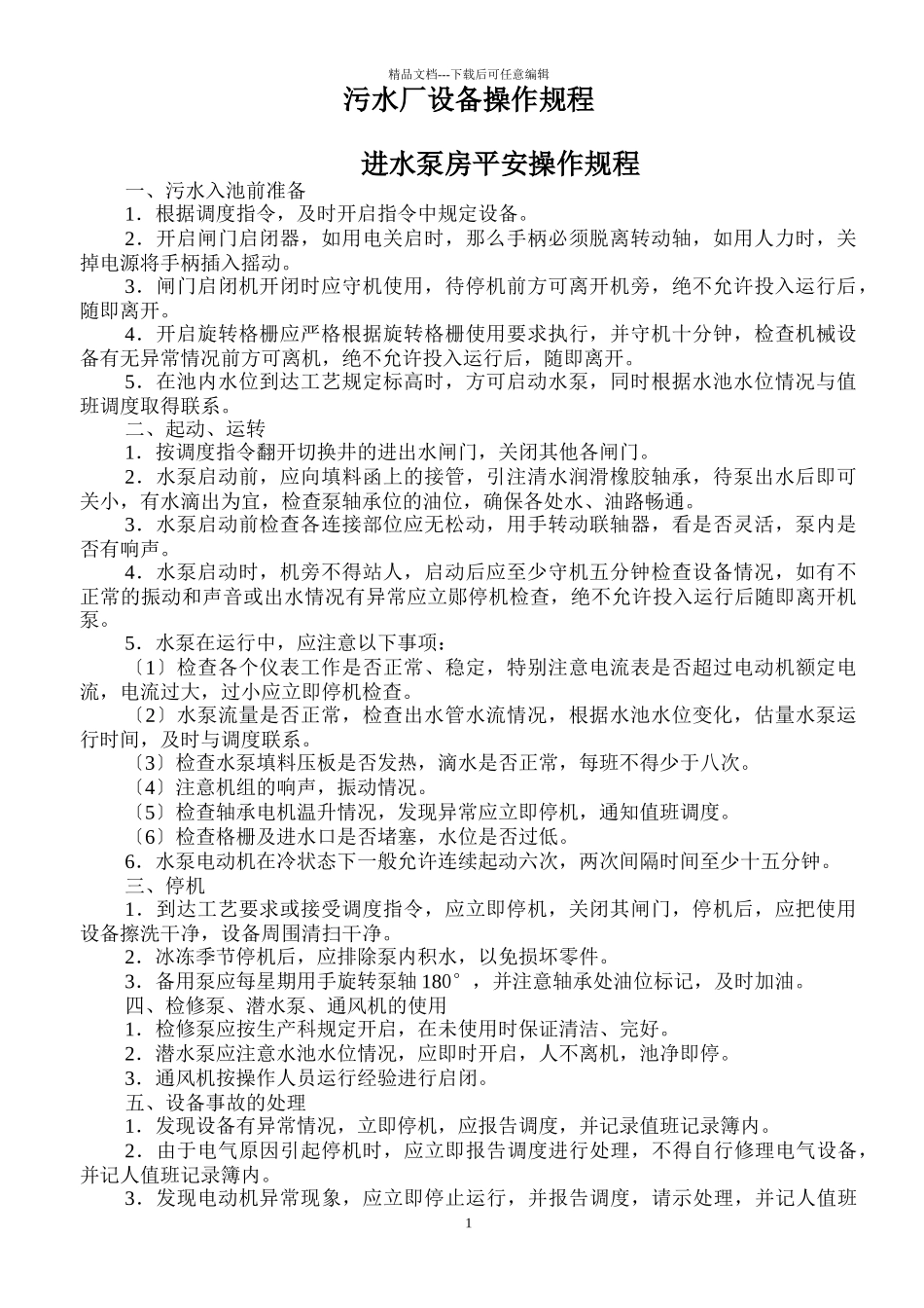 污水厂设备操作规程_第1页