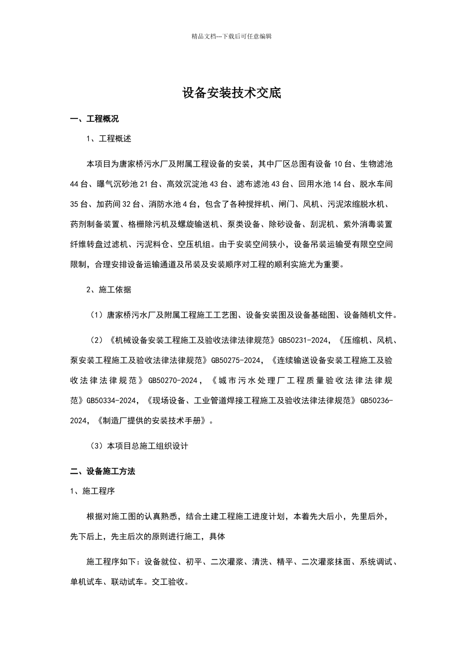 污水厂设备安装技术交底_第1页