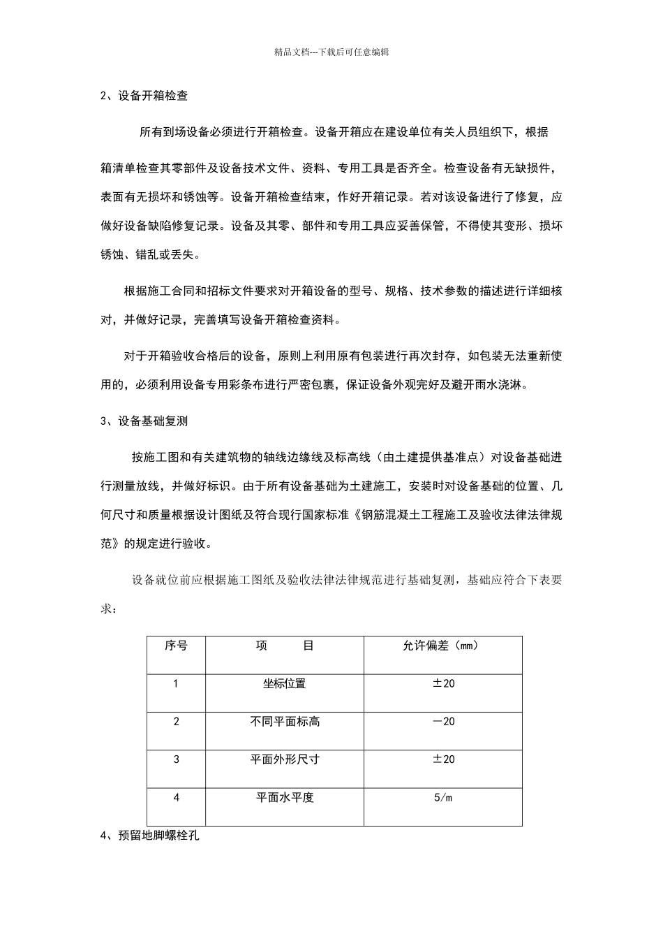 污水厂设备安装技术交底_第2页