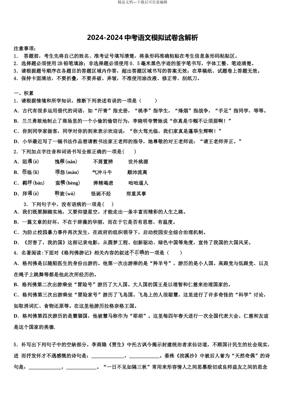 江阴南闸实验学校中考语文最后一模试卷含解析_第1页
