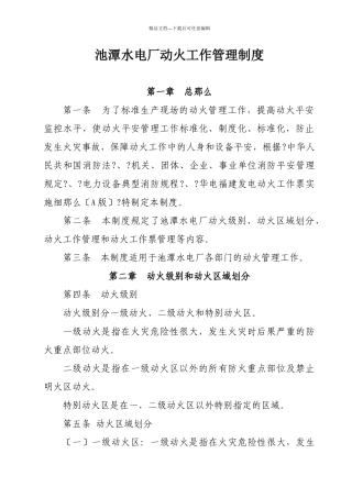 池潭水电厂动火工作管理制度