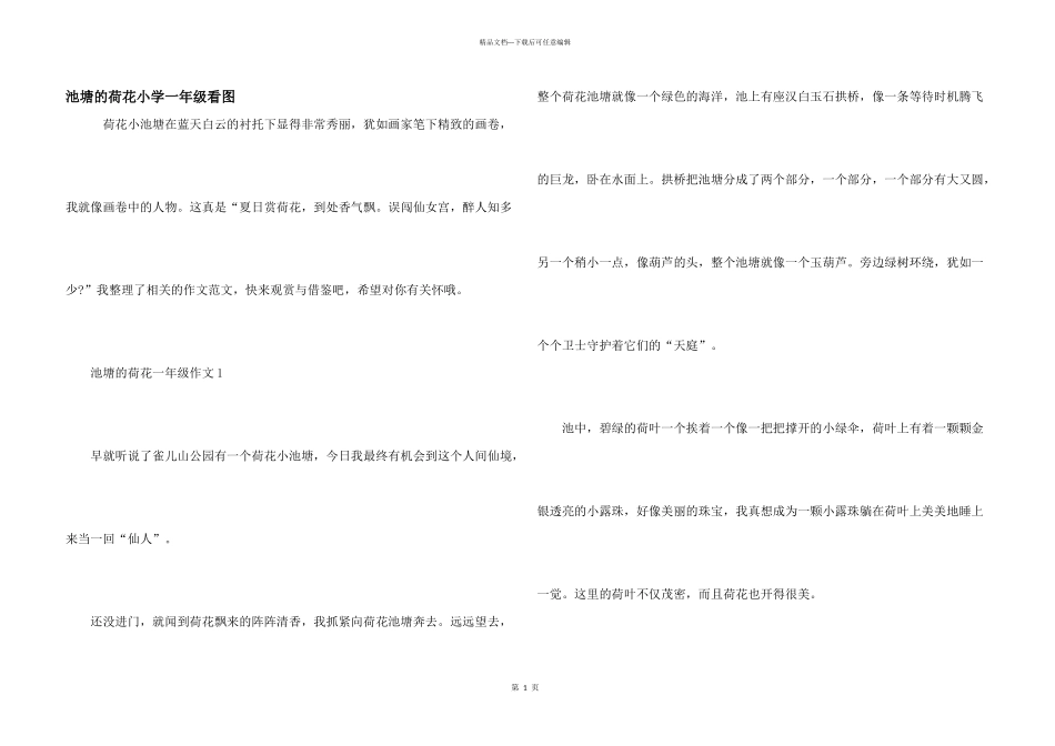 池塘的荷花小学一年级看图_第1页