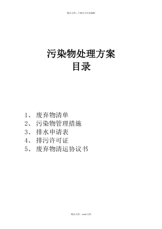 污染物处理方案(1)(2024整理)