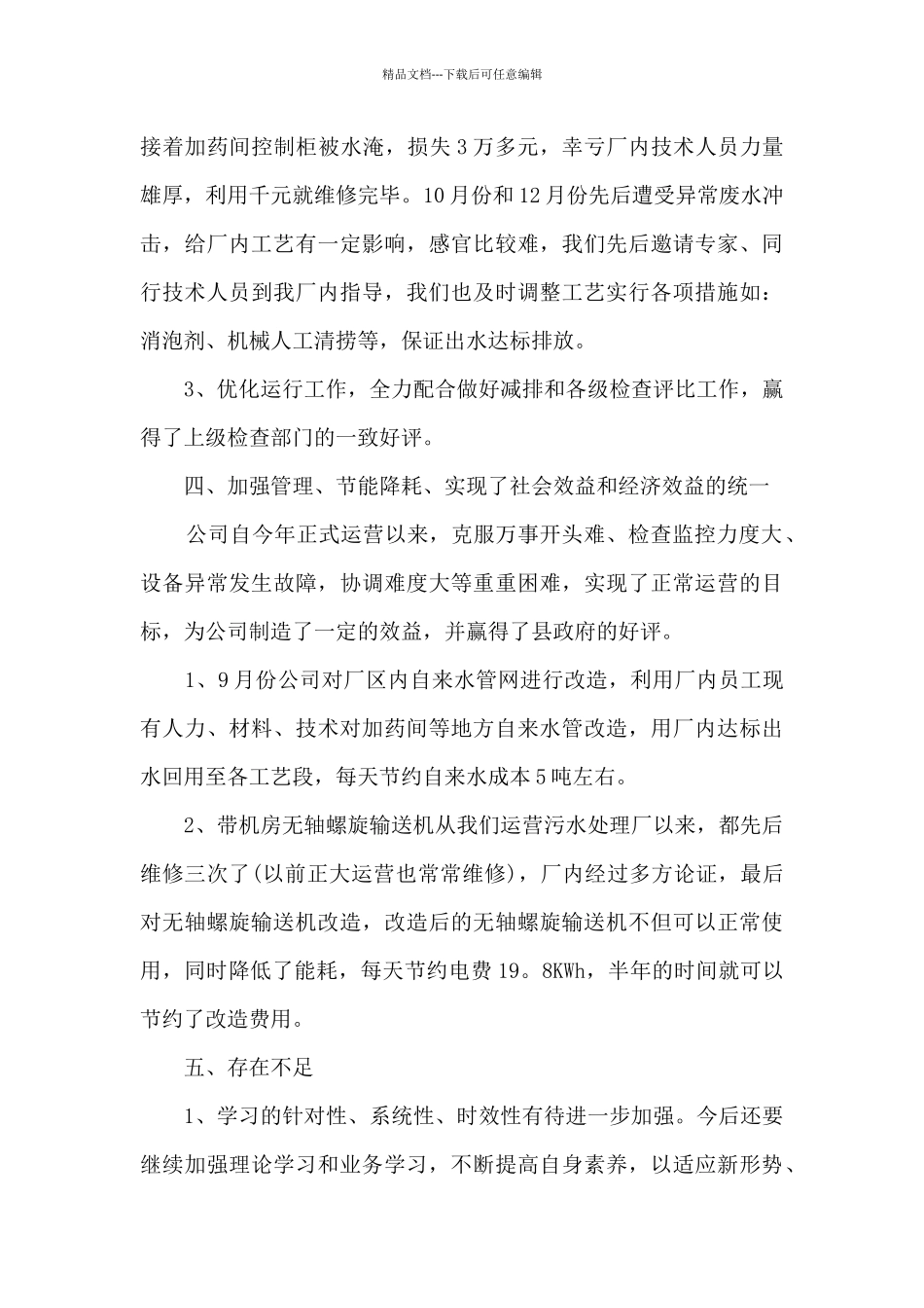 污水处理专员个人工作述职报告_第3页