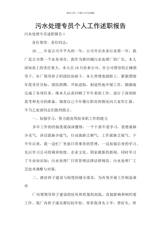 污水处理专员个人工作述职报告