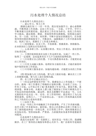 污水处理个人情况总结