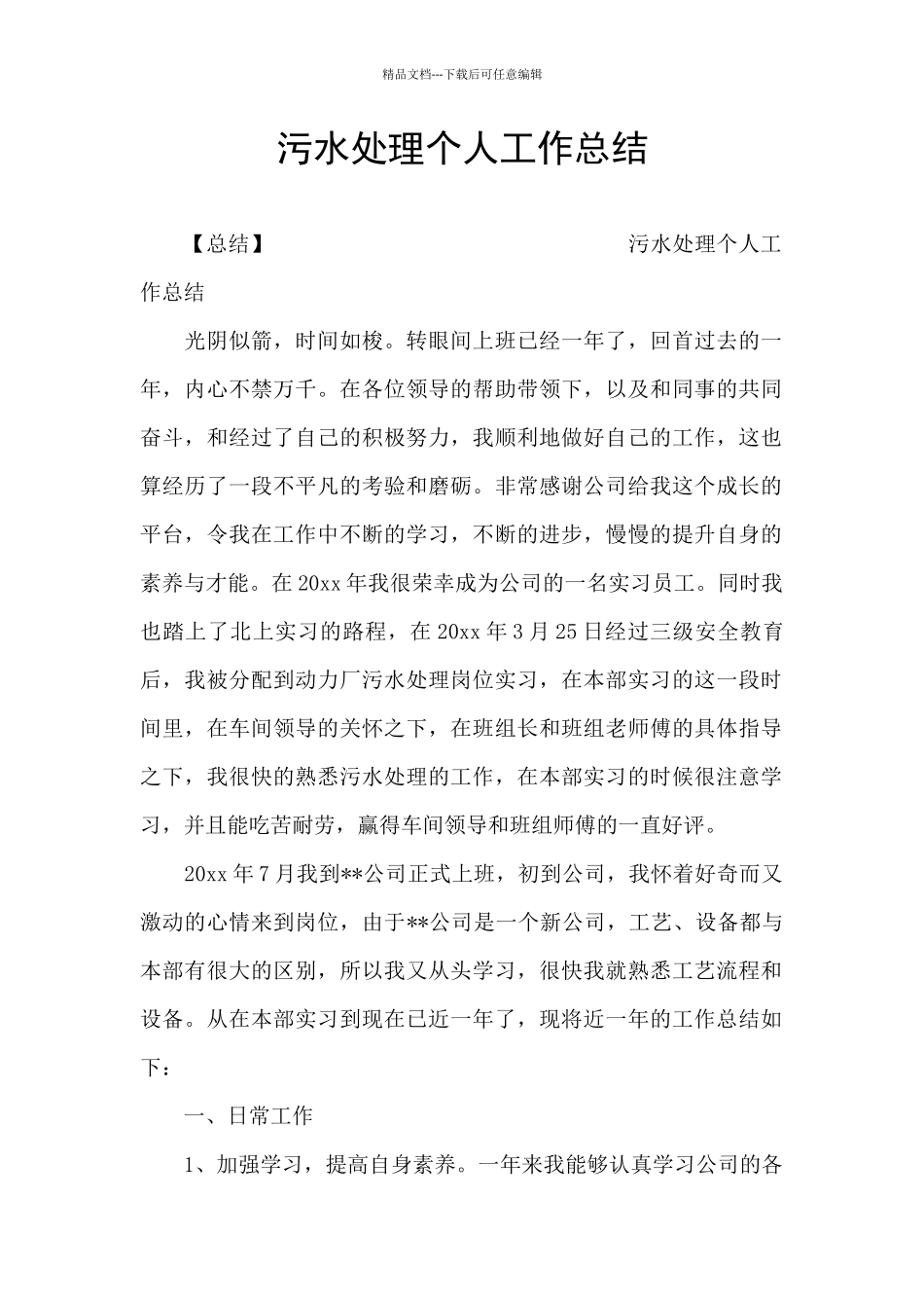 污水处理个人工作总结_第1页
