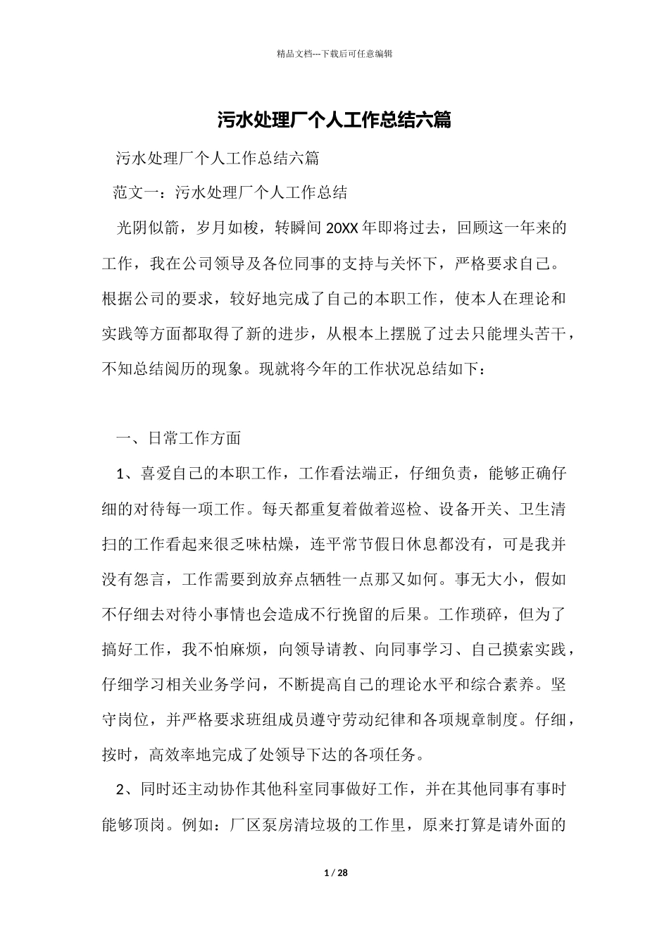 污水处理厂个人工作总结六篇_第1页