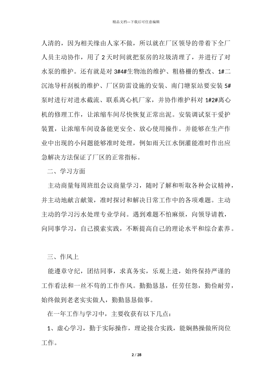 污水处理厂个人工作总结六篇_第2页