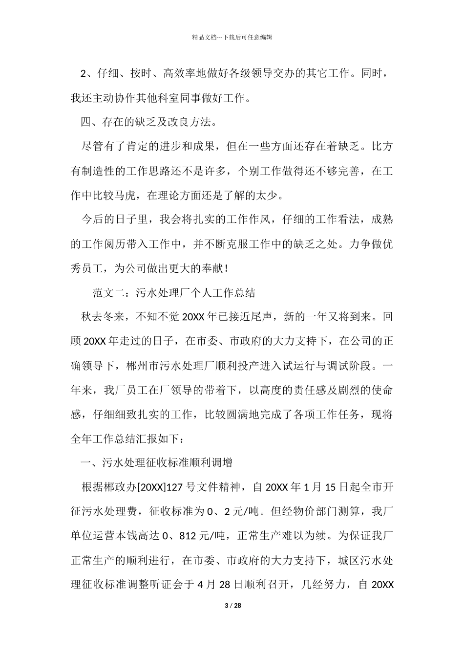 污水处理厂个人工作总结六篇_第3页