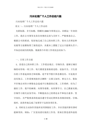 污水处理厂个人工作总结六篇