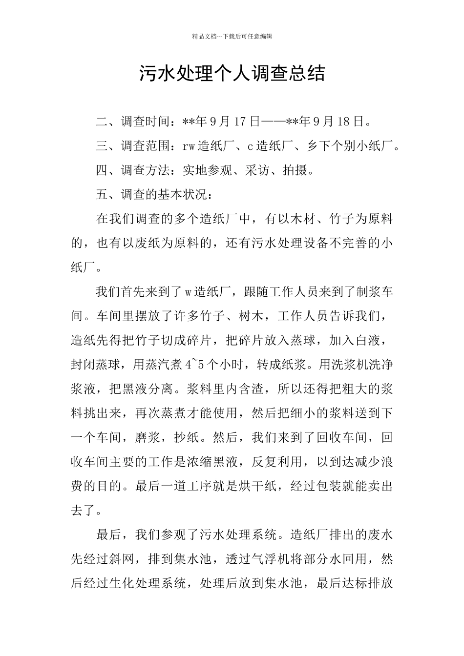 污水处理个人调查总结_第1页