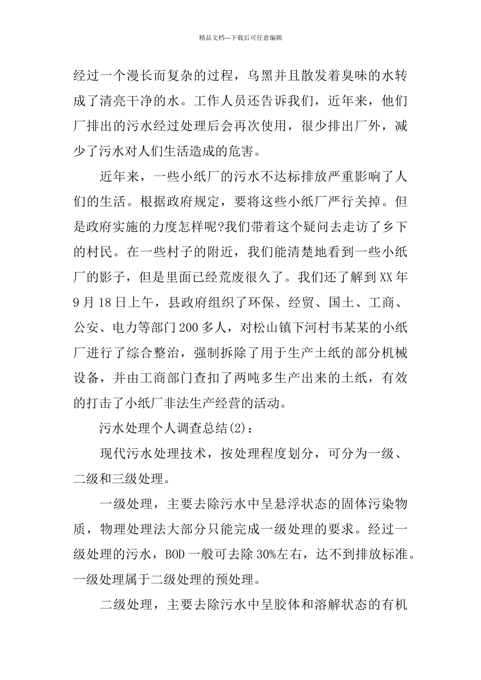 污水处理个人调查总结_第2页