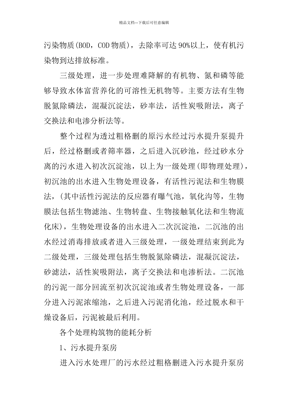 污水处理个人调查总结_第3页