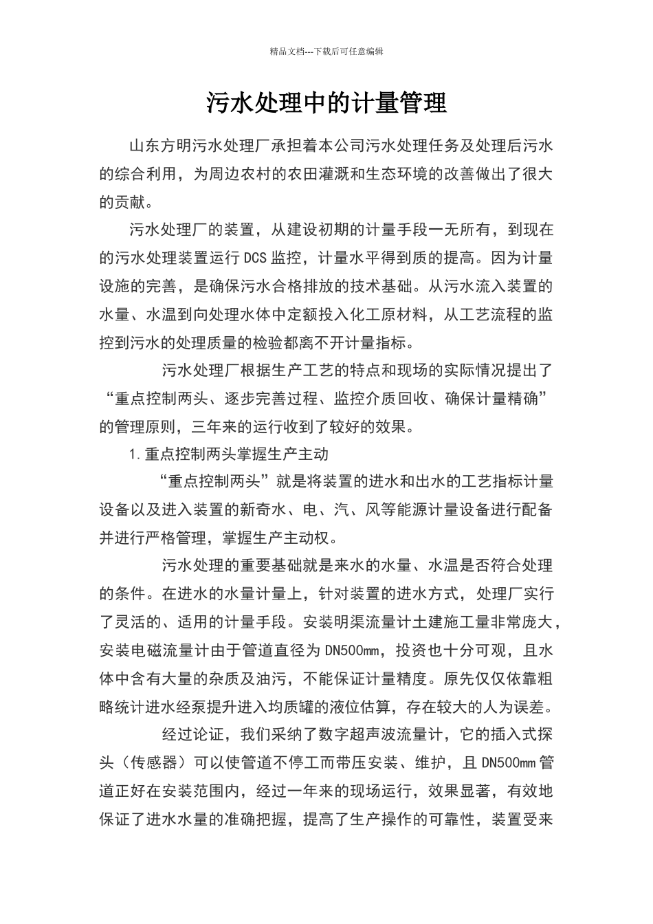 污水处理中的计量管理_第1页