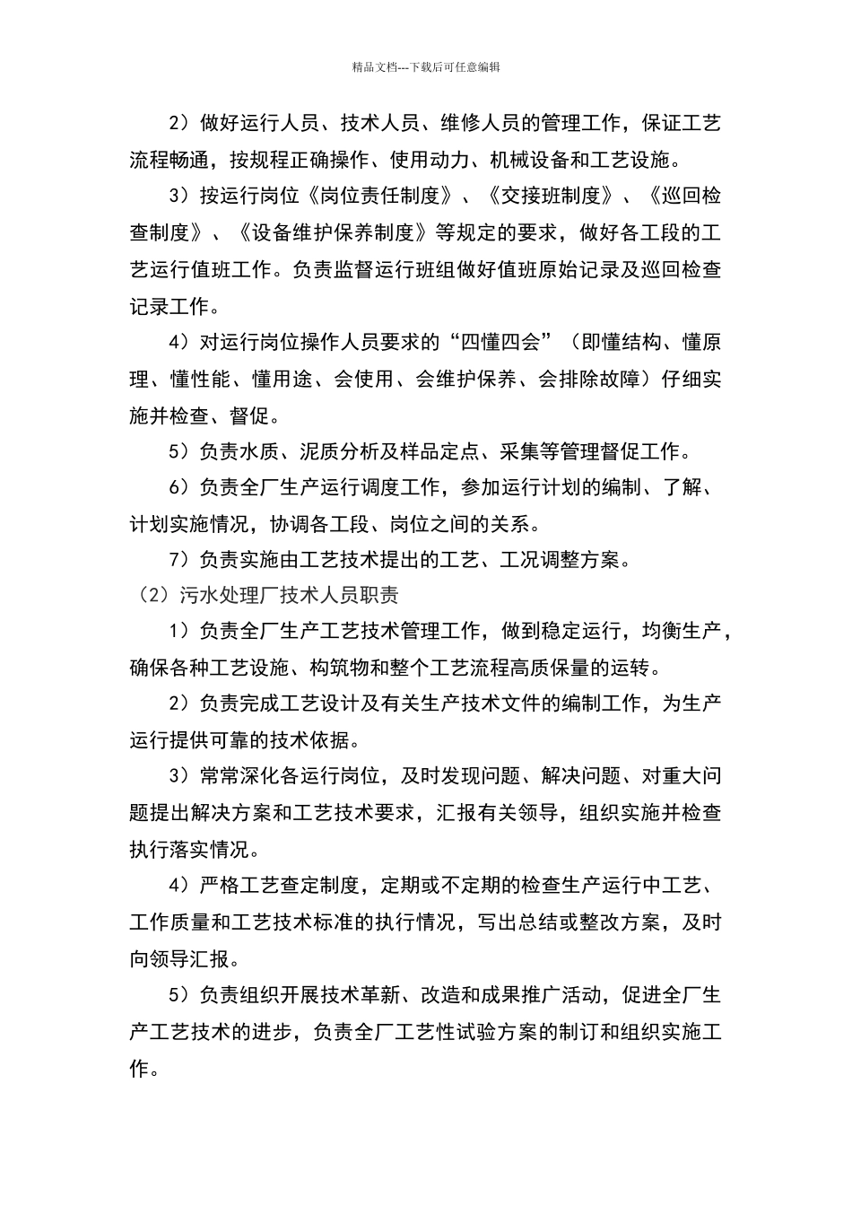 污水处理厂人员行政管理及管理职责06073_第2页