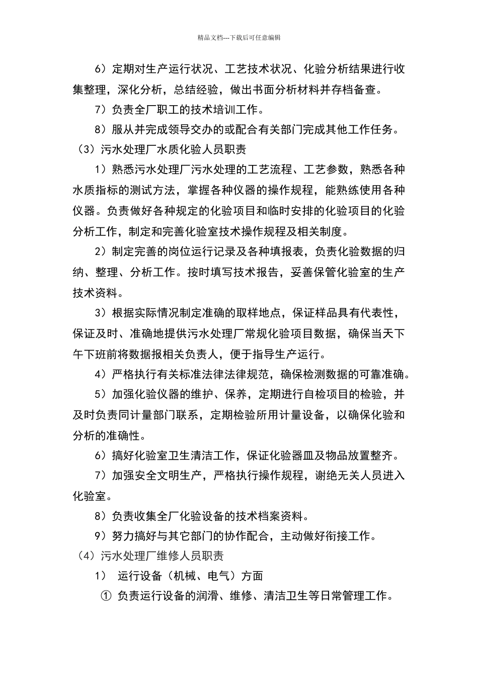 污水处理厂人员行政管理及管理职责06073_第3页