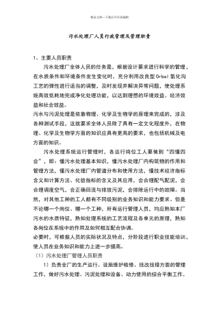 污水处理厂人员行政管理及管理职责06073