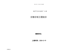 污水处理厂工程分部、分项、检验批划分