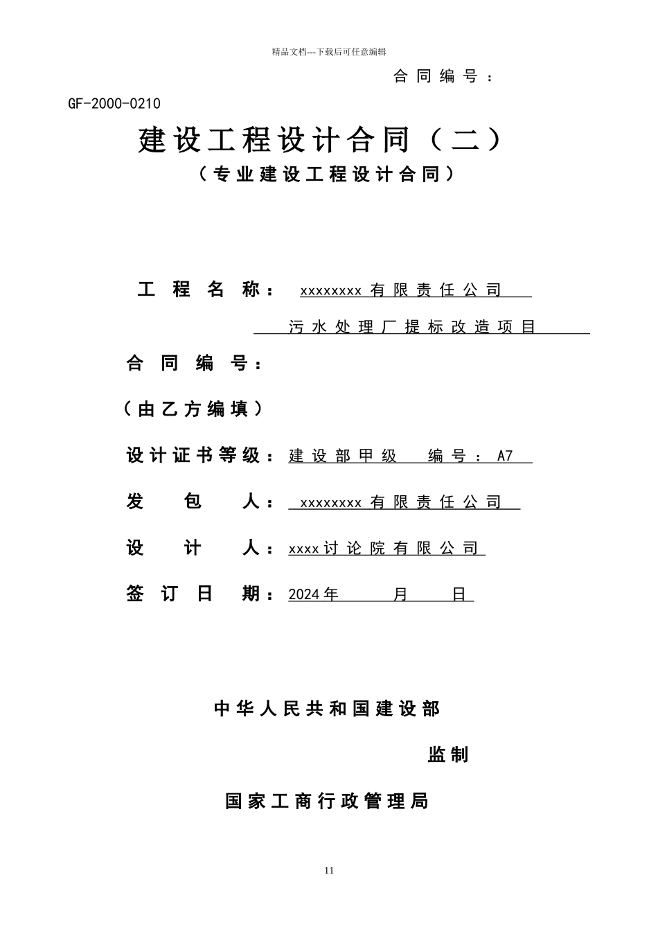 污水处理厂工程项目设计合同_第1页