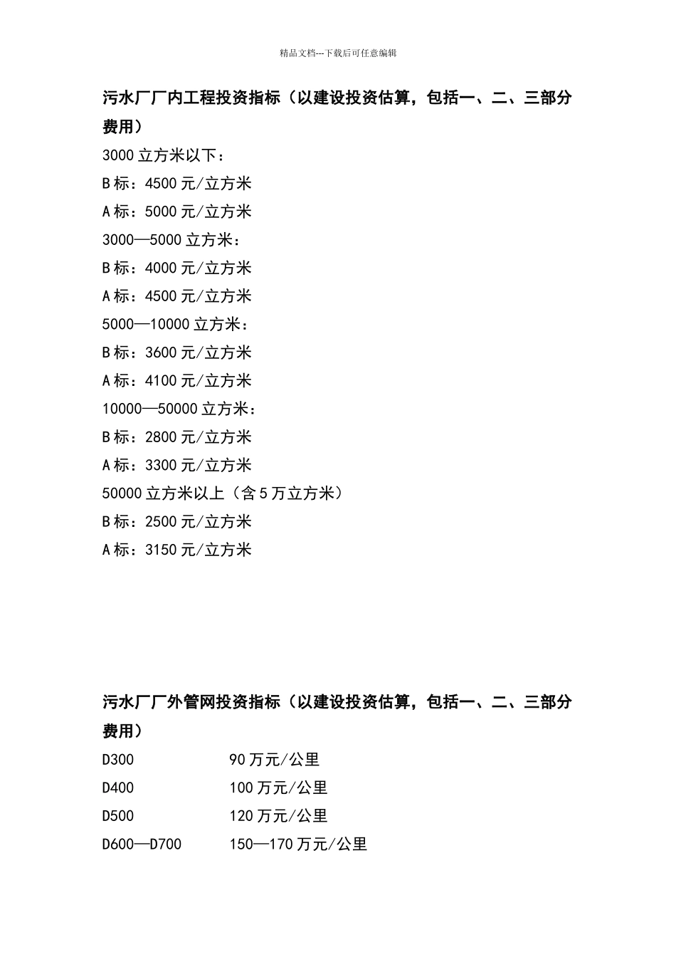 污水处理厂投资指标_第1页