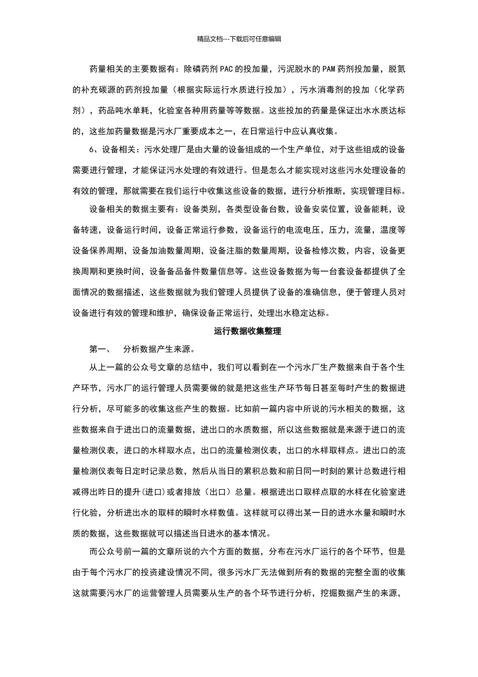 污水处理厂的数据化管理_第3页