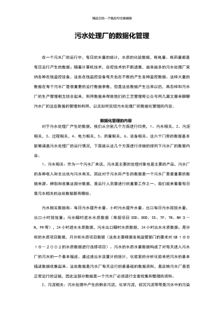 污水处理厂的数据化管理