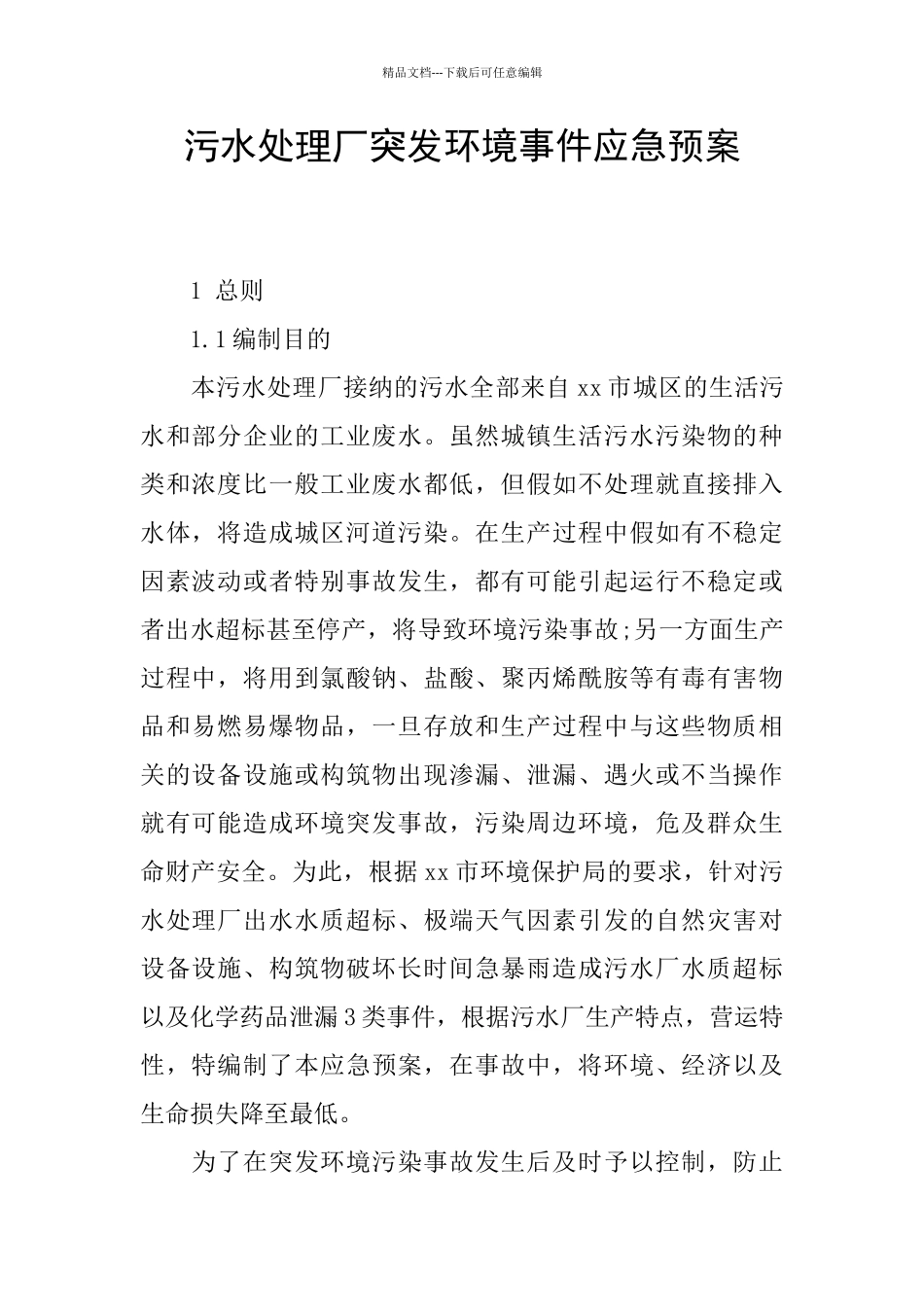 污水处理厂突发环境事件应急预案_第1页