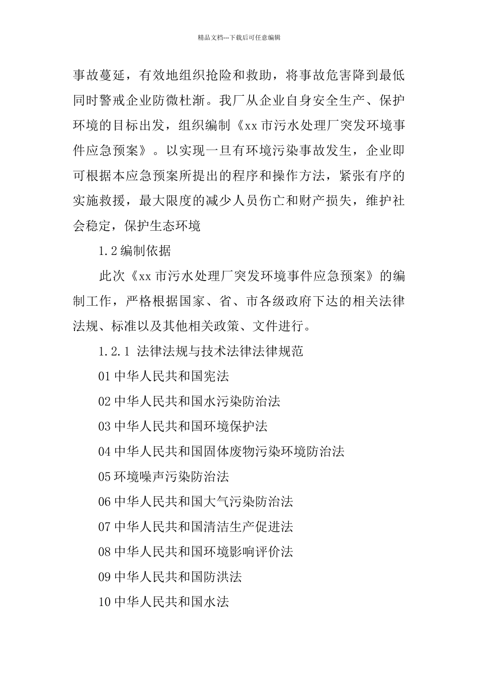污水处理厂突发环境事件应急预案_第2页