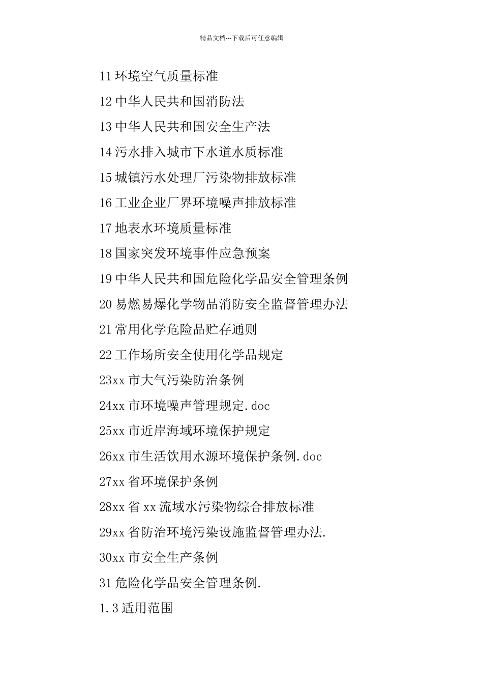 污水处理厂突发环境事件应急预案_第3页