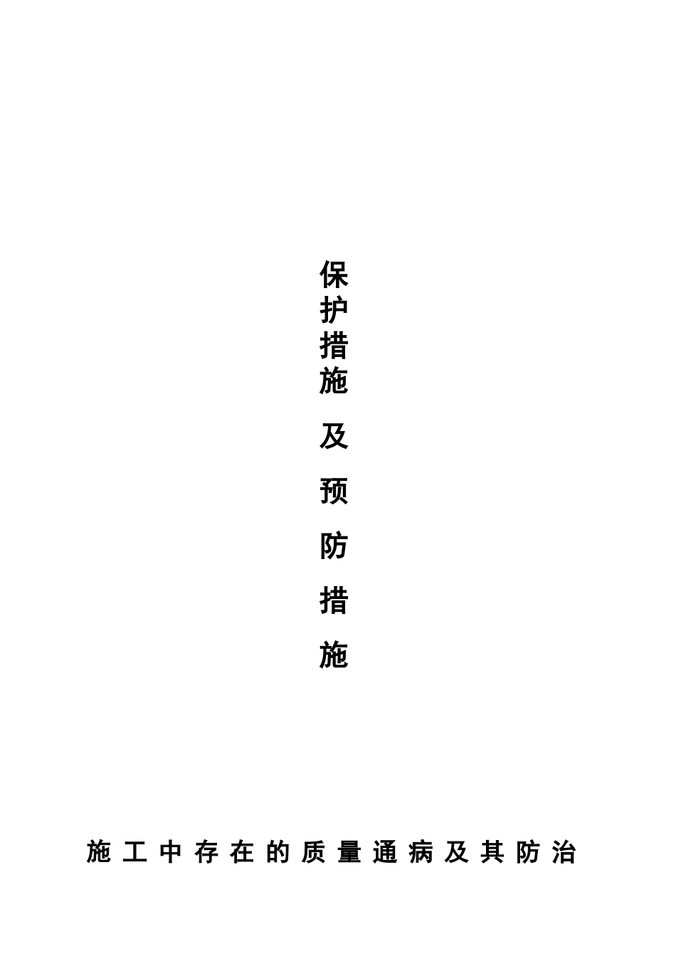 污水处理厂常见的质量通病预防措施.doc_第1页