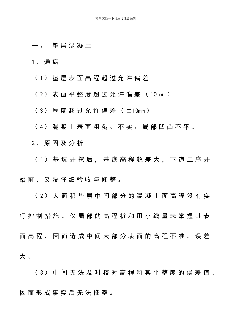 污水处理厂常见的质量通病预防措施.doc_第2页