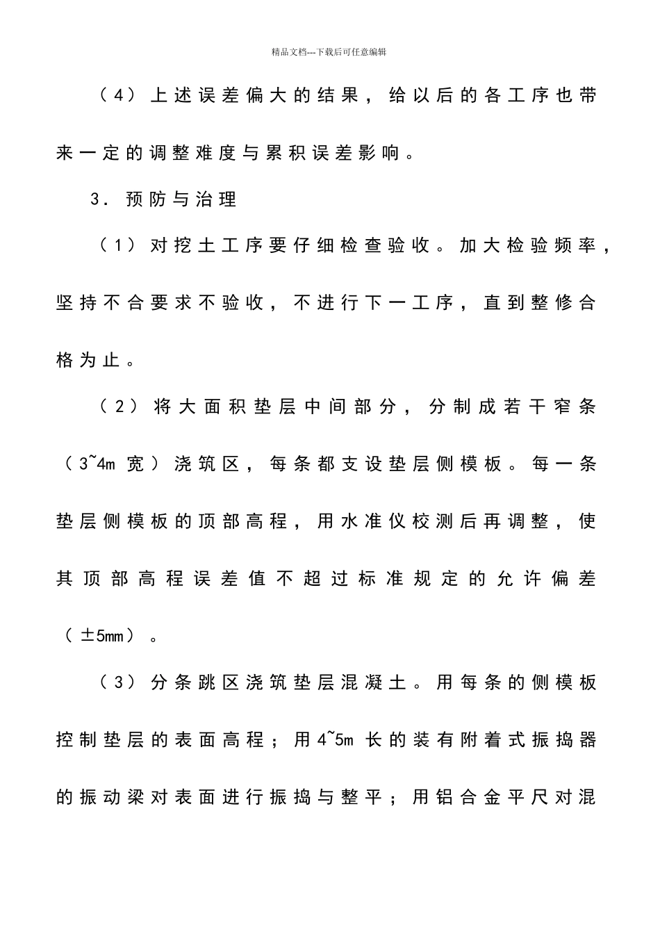 污水处理厂常见的质量通病预防措施.doc_第3页