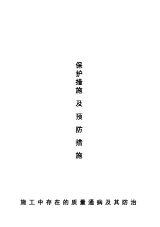 污水处理厂常见的质量通病预防措施.doc