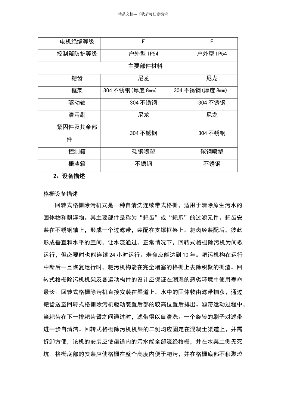 污水处理厂主要设备技术参数_第2页