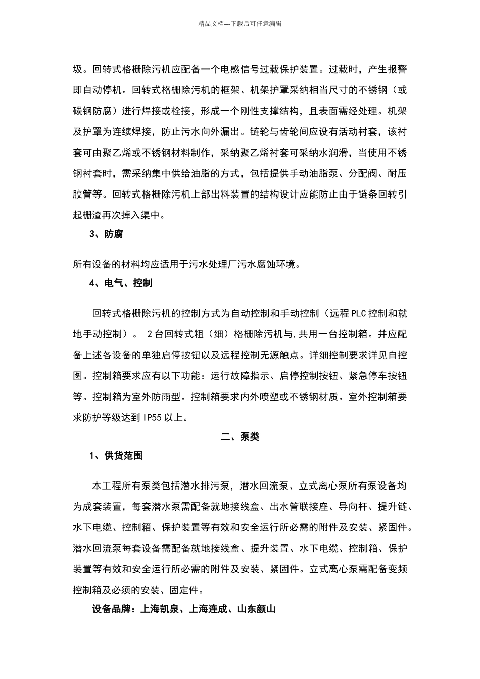 污水处理厂主要设备技术参数_第3页