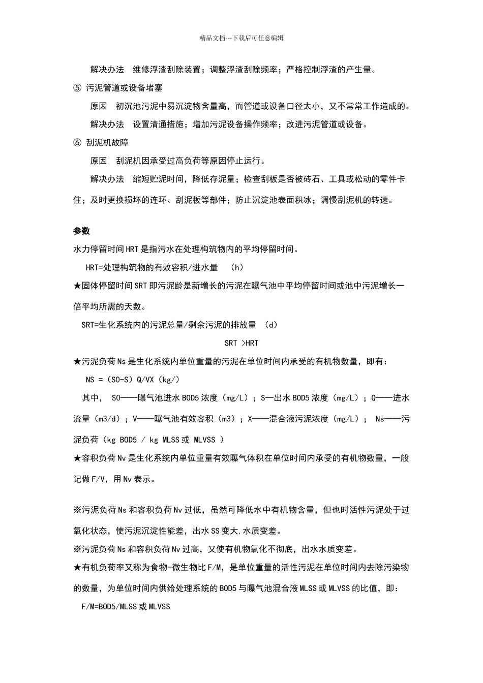 污水处理厂的运行与管理复习资料_第3页