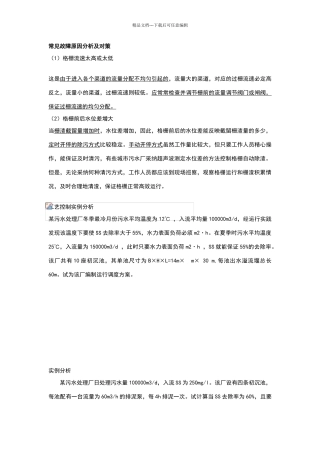 污水处理厂的运行与管理复习资料