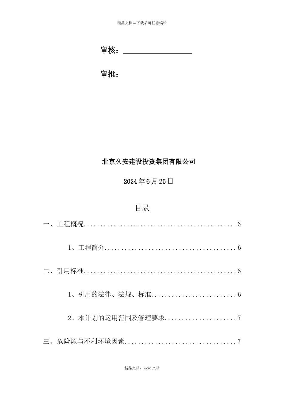 污水处理厂安全文明专项方案_第2页