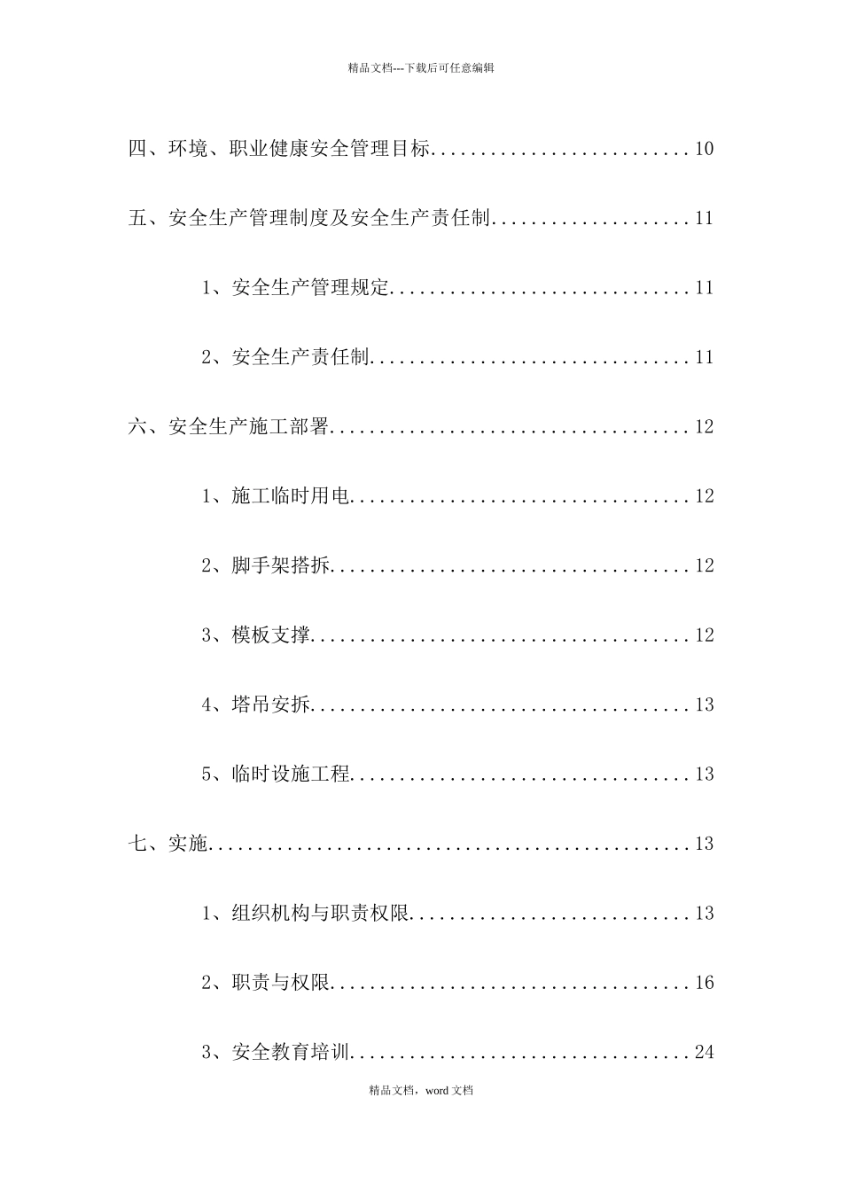 污水处理厂安全文明专项方案_第3页