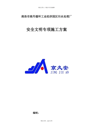 污水处理厂安全文明专项方案