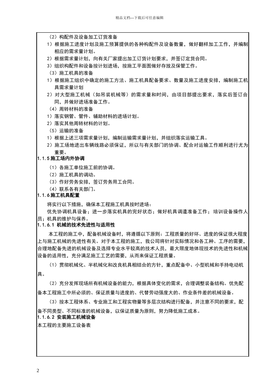 污水处理厂安装工程技术交底记录_第2页