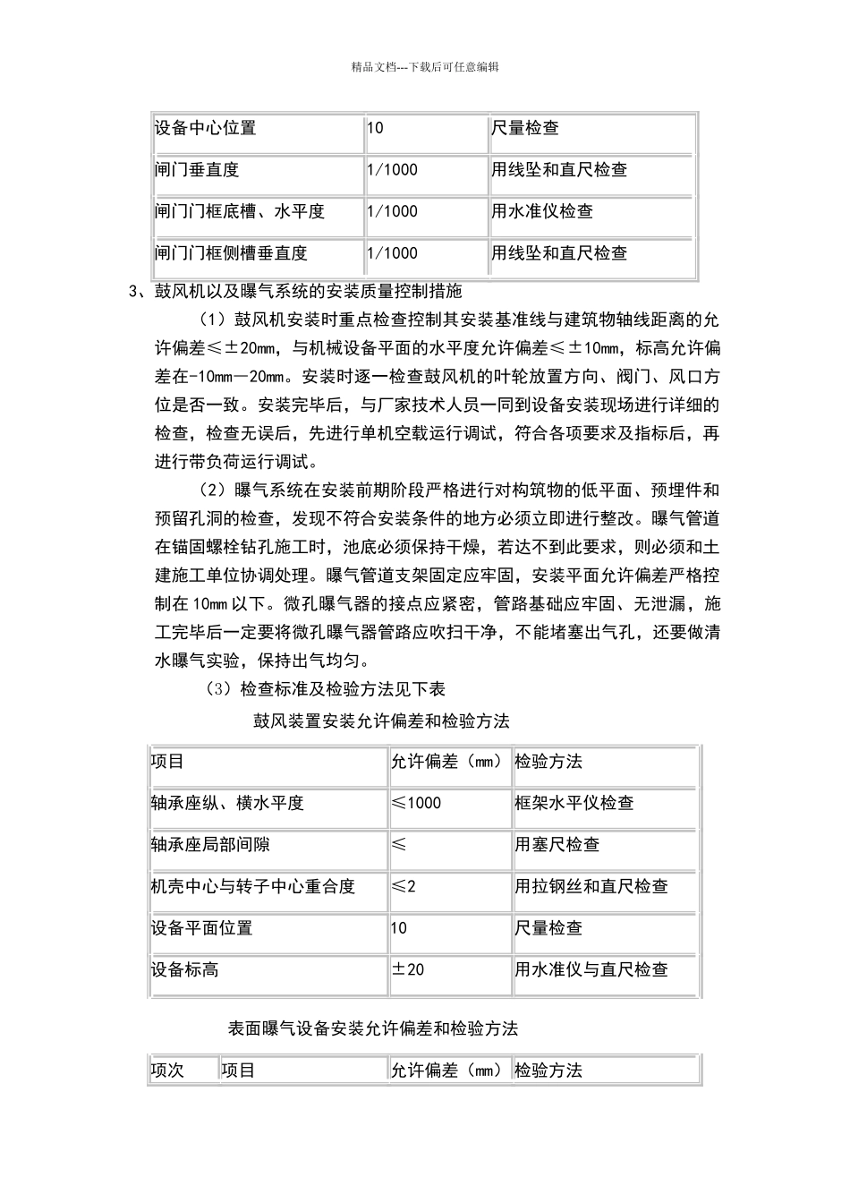 污水处理厂设备安装的质量控制措施_第2页