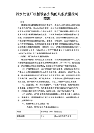 污水处理厂设备安装的质量控制措施