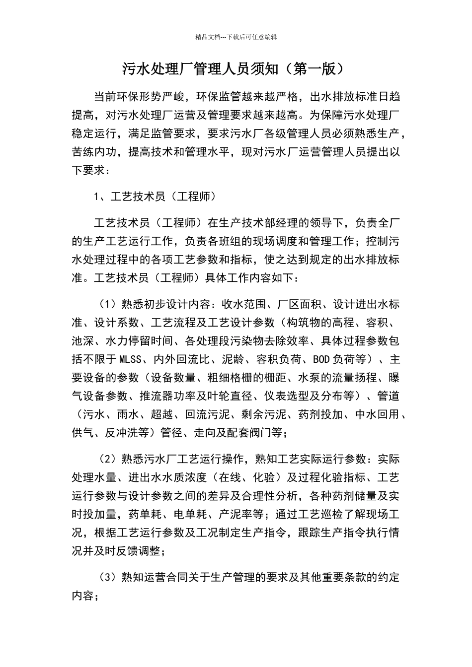 污水处理厂管理人员须知_第1页