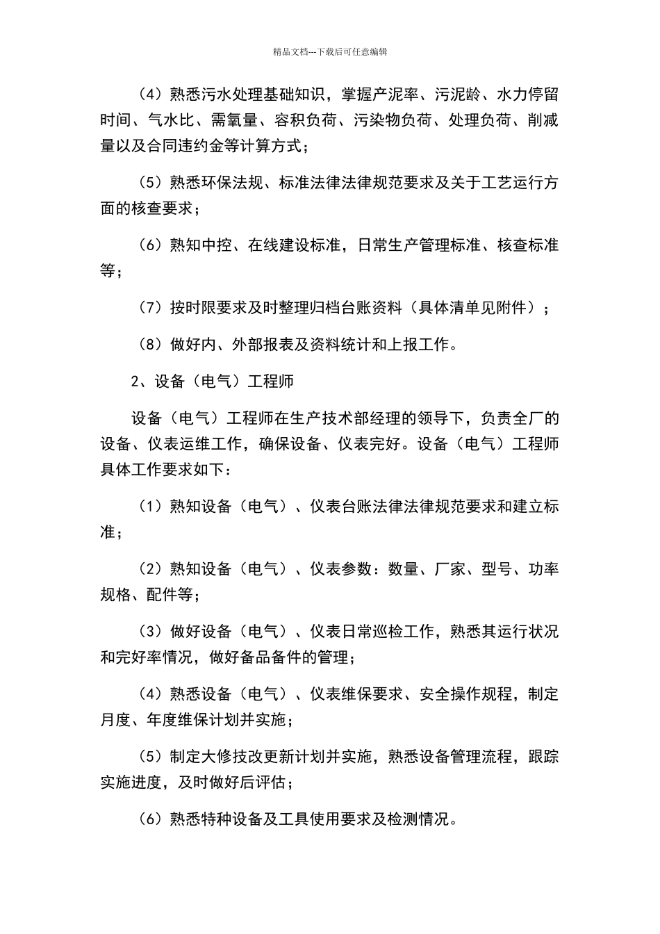 污水处理厂管理人员须知_第2页