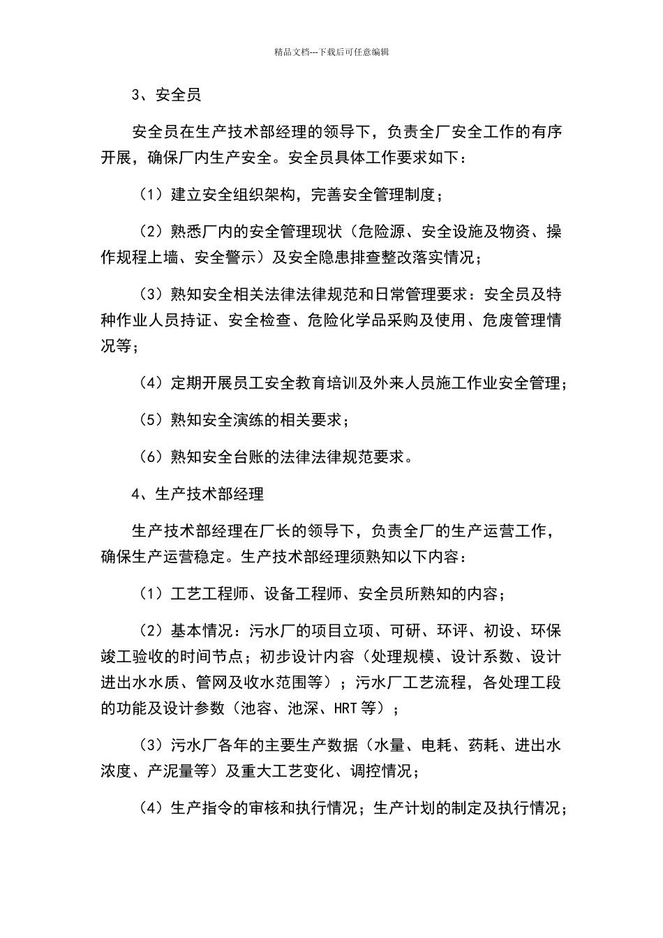 污水处理厂管理人员须知_第3页