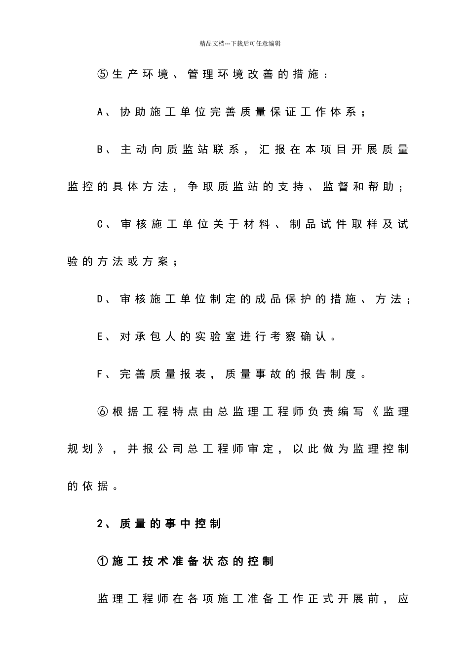 污水处理厂质量控制措施_第2页